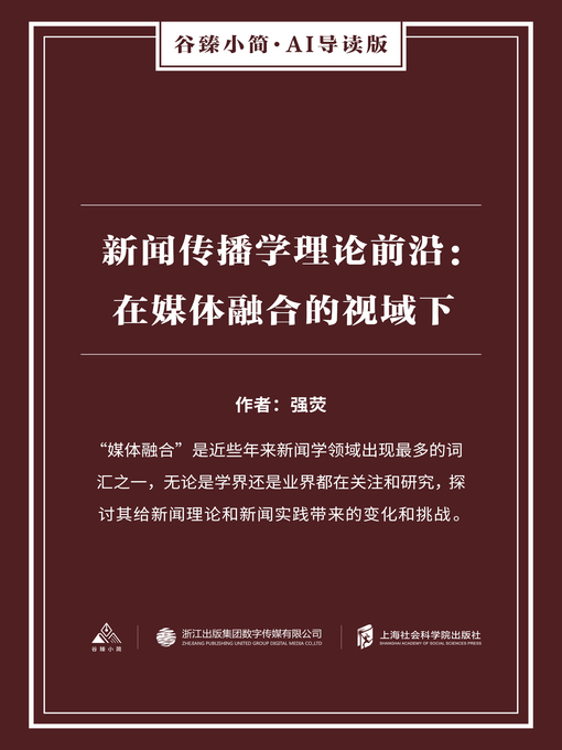 Title details for 新闻传播学理论前沿 by 强荧 - Wait list